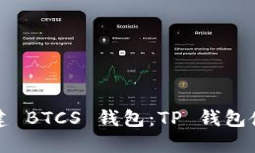 轻松创建 BTCS 钱包：TP 钱包使用指南