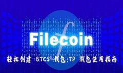 轻松创建 BTCS 钱包：TP 钱包使用指南