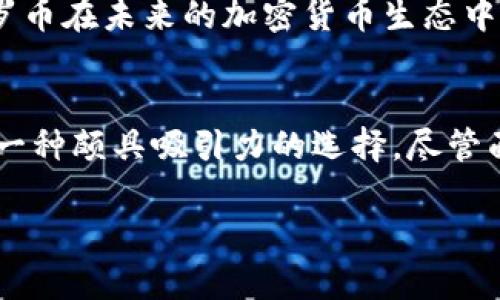   门罗币：隐私与透明的对立面之战 / 
 guanjianci 门罗币, 区块链, 加密货币 /guanjianci 

什么是门罗币？
门罗币（Monero，XMR）是一种专注于隐私和安全性的加密货币，成立于2014年。与许多其他加密货币不同，门罗币以其匿名性而闻名，允许用户在网络上进行交易时保持高度的隐私。门罗币不是基于比特币的协议，而是一个完全独立的区块链，采用了多项先进的加密技术，旨在解决传统区块链产品在隐私方面的不足。

门罗币的工作原理
门罗币为何能够提供高度的隐私性？其核心技术主要有三个方面：环签名（Ring Signatures）、隐匿地址（Stealth Addresses）和机密交易（Confidential Transactions）。

环签名是一种允许多个用户共同签署一笔交易而不泄露具体签署者身份的技术。每当用户发起交易时，门罗币网络会使用一组公钥来生成一个签名，这样就很难确定到底是哪一个用户发起了交易。

隐匿地址技术则确保每个交易都有一个唯一的、临时生成的接收地址。当用户发送门罗币时，接收方不会使用固定的地址，而是使用这一临时地址，从而增加了交易的不可追踪性。

机密交易使得交易的数额在区块链上是不可见的，只有交易的参与者可以确认交易的金额。这一特性进一步增强了用户的隐私，不使他们的财务状况暴露在公共区块链上。

门罗币与其他加密货币的对比
与比特币等其他加密货币相比，门罗币的隐私特性使其成为一个截然不同的产品。虽然比特币的所有交易都是公开可查的，每个用户的交易活动都可以追溯，但门罗币则提供了一种完全匿名的交易方式。这种隐私性使得门罗币逐渐被一些用户和商家所接受，尤其是在那些希望避免金融监管的地区。

门罗币的社区与生态系统
门罗币拥有一个活跃而热情的社区，开发者和用户们不断努力推动其技术革新和应用场景的拓展。门罗币的开发团队是一个开放而去中心化的群体，任何人都可以参与到项目中来。该团队不仅关注技术安全性和隐私保护，同时也在思考如何提升用户体验。

此外，门罗币的生态系统也在不断发展，越来越多的平台、商家和服务开始接受门罗币作为支付手段。从在线商店到实体店，门罗币的应用越来越广泛，用户可以使用其隐私优势进行多种交易。

门罗币的未来展望
随着全球对隐私的关注度上升，门罗币可能会面临更大的需求。在许多国家，政府对加密货币的监管日益严格，使得隐私特性的需求愈加迫切。然而，门罗币也需面对来自监管机构的挑战，特别是在是否要遵循某些法律和规定方面。

即便如此，门罗币的开发团队仍在持续推动技术更新，确保门罗币在隐私性和安全性方面始终走在前列。随着技术的不断进步和用户的增加，门罗币在未来的加密货币生态中将扮演一个不可或缺的角色。

总结
门罗币的出现为传统加密货币生态系统带来了新的选择，当其他币种可能受到监管和可追踪的压力时，门罗币以其独特的隐私保护功能成为了一种颇具吸引力的选择。尽管面临挑战，门罗币在保障用户隐私和安全性上的努力让它在市场中拥有自己的立足之地。

正因如此，门罗币无疑在加密货币的舞台上，成为了隐私与透明之间对立面的一场重要之战。