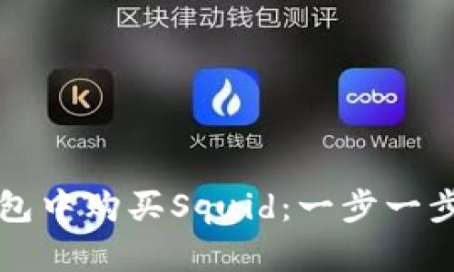 如何在TP钱包中购买Squid：一步一步的直觉指南