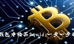如何在TP钱包中购买Squid：一步一步的直觉指南