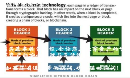 关于“tp钱包火腿怎么弄”的问题，我猜测您可能是在询问如何在TP钱包中管理或者处理火腿相关的内容，可能涉及到加密货币、NFT（非同质化代币）等方面的应用。以下是关于如何在TP钱包中操作的一些具体步骤和技巧，帮助您更深入地理解和解决相关问题。

### 什么是TP钱包？

TP钱包的概述
TP钱包是一款支持多种区块链资产的钱包应用，用户可以通过它安全地存储和管理虚拟货币，包括一些热门的NFT。当我们提到“火腿”，可能是指某种具体的代币或者代表着某种资产的NFT。因此，了解TP钱包的基本功能对于接下来的操作非常有帮助。

### 如何在TP钱包中创建账户？

创建账户的步骤
首先，您需要下载TP钱包的应用程序，安装完毕后，打开应用并按照以下步骤进行操作：
ol
    li选择“创建新钱包”选项。/li
    li设置一个安全的密码，并记录下助记词，这样可以在您忘记密码时恢复账户。/li
    li确认助记词，确保您已记录。/li
    li创建成功后，您将获得一个唯一的钱包地址。/li
/ol
切记，助记词是您钱包安全的关键，务必妥善保管。

### 如何添加火腿相关的代币？

添加火腿代币的方法
在TP钱包中添加特定代币的过程同样简单。假设“火腿”是某个区块链上的代币，您可以按照以下步骤执行：
ol
    li打开TP钱包，进入“资产”页面。/li
    li点击右上角的“添加代币”按钮。/li
    li在搜索框中输入火腿代币的合约地址，如果没有，您可以通过官方网站或者合规的交易所搜索得到。/li
    li确认代币信息无误后，点击“添加”即可。/li
/ol
注意确保您输入的合约地址正确，以避免不必要的损失。

### 如何转账或交易火腿代币？

执行转账或交易的过程
一旦您成功添加了火腿代币，接下来的操作就是如何进行转账或交易。这是TP钱包的核心功能之一。
ol
    li在资产页面找到火腿代币，点击进入。/li
    li选择“发送”选项，输入您想要转账的地址和数量。/li
    li确认交易信息，确保无误后，输入交易密码。/li
    li点击“确认”完成转账，可以在交易记录中查看状态。/li
/ol
转账一般比较迅速，但也可能受到网络拥堵情况的影响，请耐心等待确认。

### NFT与火腿的关系

火腿作为NFT的可能性
如果“火腿”指的是某个NFT，您可能想了解它的应用和交易情况。NFT作为一种独特的数字资产，常用于艺术作品、音乐等内容的数字化展示。
在TP钱包中，若要管理NFT，您可以访问专门的NFT市场或浏览器，这样可以轻松查看、购买和出售NFT。了解NFT背后的艺术家及其作品的价值，有助于您做出更明智的投资决策。

### 常见问题解答

解决常见问题
在使用TP钱包过程中，用户们常常会遇到的一些问题包括：
ul
    listrong如何找回丢失的助记词？/strong 助记词一旦丢失，几乎无法恢复钱包内的资产，请务必妥善保存。/li
    listrong如何确认交易完成？/strong 交易完成后，可以在“交易记录”中查看状态，或在相关区块链浏览器中查询。/li
/ul
对这些问题的理解和预防将极大提高您使用TP钱包的体验，让整个过程更加顺利。

### 总结

对TP钱包的认识与未来展望
TP钱包作为一个多功能的数字货币钱包，在管理和交易新兴资产如火腿代币或NFT方面发挥了重要作用。掌握其基本操作流程，会让您在数字资产的世界中更加得心应手。
当然，投资有风险，务必在充分了解相关信息后再进行决策。希望这些信息能帮助您顺利使用TP钱包，实现数字资产的安全管理与灵活运用。

通过以上结构化的内容，希望能够为您解答“tp钱包火腿怎么弄”的问题，并帮助您更好地理解和使用TP钱包。如果您有进一步的疑问，欢迎随时询问！