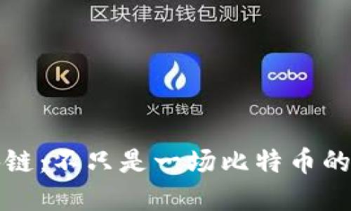 区块链：不只是一场比特币的盛宴