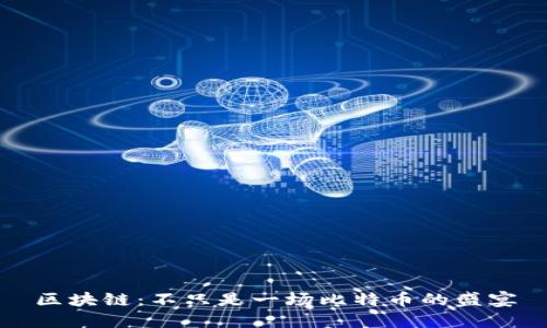 区块链：不只是一场比特币的盛宴