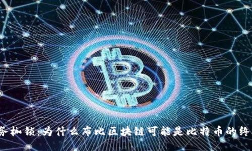 打破财务枷锁：为什么布比区块链可能是比特币的终极挑战？