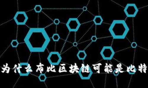 打破财务枷锁：为什么布比区块链可能是比特币的终极挑战？