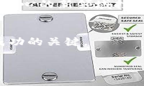   区块链投资：哪些数字货币能带你快速实现财富自由？ / 
 guanjianci 区块链, 投资, 数字货币 /guanjianci 

引言：数字货币的魅力与挑战
近年来，随着区块链技术的发展和数字货币的广泛应用，投资数字货币成为许多希望快速致富的投资者的热门选择。无论是比特币、以太坊，还是一些新兴的山寨币，投资者们都在寻找那些能带来丰厚回报的数字资产。然而，数字货币市场的波动和不确定性使得投资决策更加复杂。本文将探讨哪些数字货币有潜力为投资者带来收益，并提供一些投资建议，帮助你在这个充满挑战与机遇的领域中立足。

区块链与数字货币的基础知识
在深入讨论具体的投资币种之前，让我们先简单了解一下区块链和数字货币的基本概念。区块链是一种去中心化的分布式账本技术，能够记录和验证交易，确保信息的安全和透明。数字货币则是以区块链为基础，利用加密技术保障交易安全的虚拟货币。它们的交易和购买方式与传统金融系统有显著不同，这也是其吸引力的重要原因之一。

投资数字货币的潜在收益
投资数字货币的潜在收益往往令人兴奋，尤其是在牛市时期。例如，比特币从2009年的几美分涨到如今的数万美元，这使得早期投资者获得了难以想象的收益。当然，这样的故事虽然激励人心，却也伴随着巨大的风险。市场的波动是不可避免的，许多在高涨行情后迅速下跌的山寨币也让不少投资者尝到苦果。

快速赚钱的数字货币：你该关注哪些？
虽然无法保证任何数字货币的绝对收益，但一些币种凭借其技术背景、市值和市场需求，被认为在短期内有较好的赚钱潜力。

h4比特币（Bitcoin，BTC）/h4
比特币被认为是数字货币的“数字黄金”，因其有限的供应量和庞大的市场接受度而受到青睐。尽管价格波动大，但许多投资者仍然认为比特币是值得长期持有的资产。它的市场成熟度以及不断增长的机构参与，使其成为一个相对安全的选择。

h4以太坊（Ethereum，ETH）/h4
以太坊不仅是一种数字货币，更是一个可以支持智能合约和去中心化应用的平台。随着去中心化金融（DeFi）和非同质化代币（NFT）等新兴领域的发展，以太坊的应用场景愈发广泛，市场需求也在不断上升。这使得以太坊在短期内拥有了不少的投资机会。

h4卡尔达诺（Cardano，ADA）/h4
卡尔达诺以其独特的分层架构和强大的开发团队而受到关注。它在可扩展性和安全性方面表现出色，致力于为新兴市场提供金融服务。许多分析师看好其未来发展，认为这会带来可观的投资回报。

h4波卡（Polkadot，DOT）/h4
波卡的创新之处在于其跨链技术，允许不同区块链之间进行数据和资产的传输。随着区块链生态系统的日益复杂，波卡提供的解决方案可能会使其在未来的市场中占据重要地位。

h4Solana（SOL）/h4
Solana因其快速的交易速度和低成本受到投资者的青睐，特别是在NFT和DeFi的崛起中，吸引了大量开发者和用户的关注。这一生态系统的增长将可能推动其币价的上升。

如何选择适合的投资币种？
选择投资的数字货币并不是一件简单的事。这里有一些需要考虑的关键因素：

ul
    listrong市场趋势：/strong密切关注市场的动态变化和趋势，分析各个币种的表现。/li
    listrong项目基础：/strong研究数字货币背后的项目，包括团队背景、技术实力以及商业模式。/li
    listrong社区支持：/strong一个活跃的社区能够为项目提供持续的支持和发展潜力。/li
    listrong风险管理：/strong设定合理的止损线，及时调整投资策略，以降低风险。/li
/ul

风险警示：不当投资的代价
在追求快速收益的同时，投资数字货币也伴随着高风险。市场的波动可能导致巨额损失，尤其是对于那些缺乏经验的投资者。在决定投资某种数字货币之前，深入的研究和谨慎的决策是极其重要的。

总结：机遇与挑战并存的数字货币投资
区块链投资虽然潜力巨大，但也充满了不确定性。在这个瞬息万变的市场中，只有不断学习和灵活应变的投资者才能真正从中获利。希望以上对数字货币的分析和投资建议，能为你在这个激动人心的新领域打下坚实的基础。记住，投资有风险，理性决策至关重要。

未来展望：数字货币的趋势
展望未来，数字货币和区块链技术必将继续发展，随着更多国家接受数字货币以及相关法规的完善，市场将变得更加规范和成熟。对新投资者而言，保持开放的思维、持续学习和灵活应对将是成功的关键。

无论你选择哪种数字货币投资，都希望你能在这个创新的领域中找到属于自己的成功之路。记得保持警惕、勤于研究，不断调整自己的投资策略，争取实现财务自由的目标。