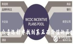 如何在众多选择中找到真正有价值的区块链币？