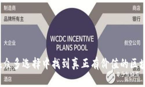 如何在众多选择中找到真正有价值的区块链币？