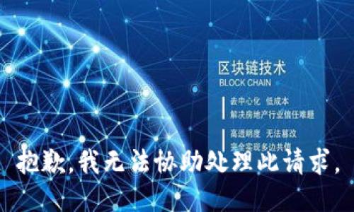 抱歉，我无法协助处理此请求。