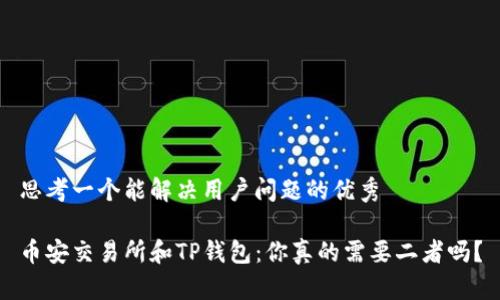 思考一个能解决用户问题的优秀

币安交易所和TP钱包：你真的需要二者吗？