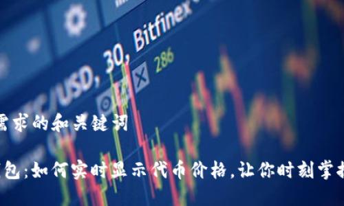 基于用户需求的和关键词

解锁T P钱包：如何实时显示代币价格，让你时刻掌握市场动态