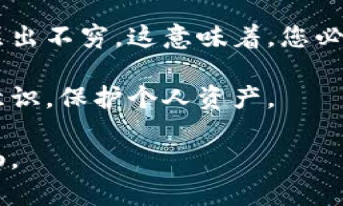 在回答这个问题之前，首先需要了解“T P钱包”和“薄饼”的具体背景。在加密货币和区块链技术日益普及的今天，钱包的使用和交易方式也变得越来越复杂。接下来，我们将通过详细介绍如何连接T P钱包与薄饼（可能指某种去中心化金融（DeFi）项目或平台）来帮助用户解决这个问题。

一步步连接：从基础到应用

在加密世界，钱包不是一个简单的工具，而是一个安全的资产管理平台。理解如何连接它们，将帮助您更顺利地进行数字货币交易。而“薄饼”如果指的是某个DeFi项目，您需要明确这个平台的具体功能和特点。通俗来说，连接钱包和平台的过程就像钥匙和锁的关系，只有找到合适的钥匙，才能打开那扇门，进入其中。

第一步：准备工作

在开始之前，请确保您已经下载并安装了最新版本的T P钱包。如果您还没有安装，可以到官方网站获取。确保软件是最新的，这样可以避免一些潜在的安全风险和兼容性问题。

接下来，您需要确定自己是否已经注册了薄饼平台。若未注册，请按平台要求完成注册流程，通常需要绑定您的邮箱或者手机号码，这样才能确保您的账户安全。

第二步：打开T P钱包

首先，打开您的T P钱包应用。对于大多数用户来说，它的界面友好且易于操作。登录后，您会看到您的资产总览。在这里，您需要找到“连接到DApp”或“连接到其他平台”的选项。

第三步：找到薄饼平台

在钱包的连接选项中，或者基于自己对薄饼的了解，您要寻找与薄饼的连接渠道。在许多钱包应用中，DApp的连接方式往往以一系列推荐的项目或者手动输入网址的方式呈现。

第四步：确认连接

在找到薄饼平台后，您需要允许T P钱包访问您账户信息。这是为了确保您能够进行交易和管理资产。请注意，登录过程不应要求您提供密码或秘钥，任何需要您输入私密信息的请求都需要格外小心。

第五步：完成连接，开始交易

一旦连接完成，您就可以在薄饼平台上进行操作了。这包括交易、质押、流动性提供等。您可以使用T P钱包里的资产在薄饼上完成各种金融活动，记得及时检查您的交易状态和资产变化，以您的投资策略。

常见问题与注意事项

在连接钱包和平台的过程中，用户可能会遇到不同的障碍和问题。以下是一些常见的疑问和解决方案：

ul
  listrong连接时出现错误提示：/strong请检查网络连接，若网络正常，请尝试重新启动钱包或刷新页面。/li
  listrong无法识别资产：/strong确保您在钱包中选择了正确的网络类型，此平台可能只支持某些特定的区块链网络。/li
  listrong交易延迟：/strong由于网络拥堵或手续费过低，请耐心等待，并考虑增加交易手续费。/li
/ul

总结

掌握如何将T P钱包连接至薄饼平台，是每一位加密货币投资者应当具备的基本技能。通过上述步骤，您可以流畅地进行交易，享受数字资产带来的便利和丰厚收益。加密世界中，速度与信息的准确性往往决定了投资的成功与否，因此确保您随时保持警惕，保护好自己的数字资产。

后续学习：不断操作

除了基本的连接操作，作为一名积极的参与者，您还需要不断学习和了解新的功能及相关技术。网络金融领域日新月异，新兴的技术工具和平台层出不穷。这意味着，您必须具备一定的学习能力和适应能力，以便在市场中把握机会。

鼓励您不断参与社群讨论，学习他人的经验和教训，甚至可以共享自己的经验。这不仅能够帮助您提升自己的技术能力，还能增强您的网络安全意识，保护个人资产。

敬请牢记，在这个充满挑战与机会的市场中，正确的知识和冷静的判断才是您前行的最佳伙伴。通过不断学习与实践，您的投资之路将会更加顺畅。