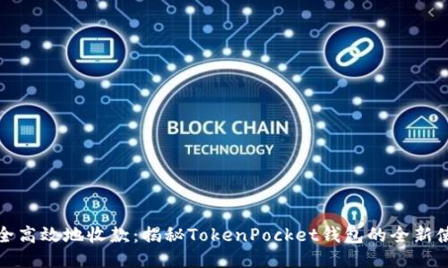 如何安全高效地收款：揭秘TokenPocket钱包的全新使用技巧