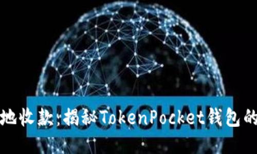 如何安全高效地收款：揭秘TokenPocket钱包的全新使用技巧