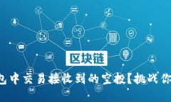 如何在TP钱包中交易接收到的空投？挑战你的投资