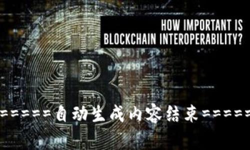 ======自动生成内容结束======