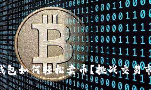 TokenPocket钱包如何轻松卖币？挑战交易市场的便捷之路