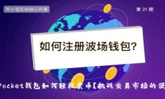 TokenPocket钱包如何轻松卖币？挑战交易市场的便捷