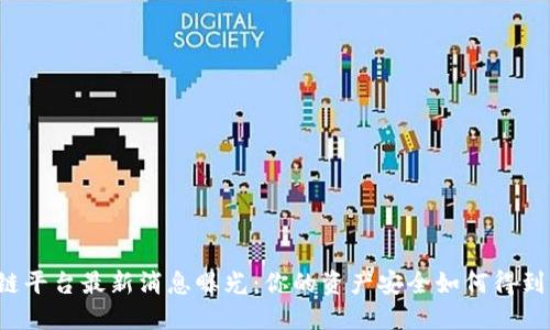 区块链平台最新消息曝光：你的资产安全如何得到保障？