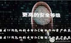 如何查看TP钱包的持币分红？解锁你的资产收益之