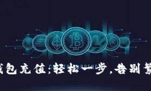 使用TP钱包充值：轻松一步，告别繁琐流程！