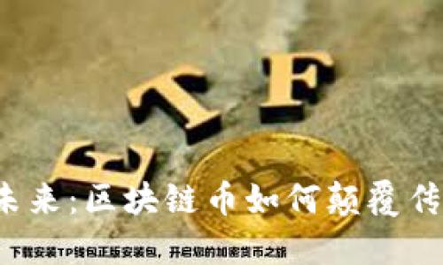 游戏行业的未来：区块链币如何颠覆传统游戏市场？