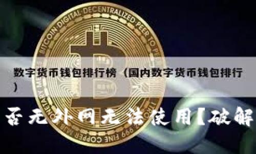 TP钱包：是否无外网无法使用？破解这个误区！