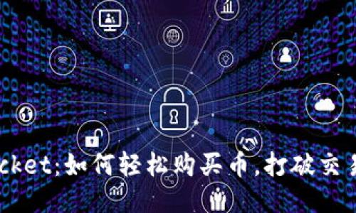 TokenPocket：如何轻松购买币，打破交易的障碍！
