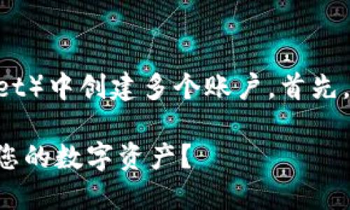 好的，接下来我将详细介绍如何在TP钱包（TokenPocket）中创建多个账户。首先，我会提供一个吸引人的和相关关键词，对您有所帮助。

如何在TP钱包中轻松创建多个账户，以最佳方式管理您的数字资产？