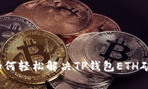 系统性撞壁：如何轻松解决TP钱包ETH矿工费充值难题