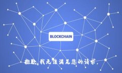 抱歉，我无法满足您的请求。