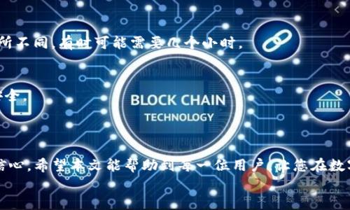   如何快速安全地将资金从欧易交易所提现到TP钱包？ / 
 guanjianci 欧易交易所, 提现, TP钱包 /guanjianci 

引言：揭秘欧易交易所与TP钱包的连接
在数字货币日益普及的今天，越来越多的人选择在交易所上进行交易，而欧易交易所（OKEx）作为一个知名的数字资产交易平台，备受用户青睐。很多用户在完成交易后，想要将所赚取的资金提取到自己的钱包中，以便于日常使用或进一步投资。TP钱包（TokenPocket）是一个功能强大的数字钱包，支持多种币种的存储与交易。那么，如何将资金从欧易交易所顺利提现到TP钱包呢？本文将详细为您解答。

第一步：准备你的TP钱包
在开始提现之前，确保您的TP钱包已经正确安装并注册。如果您尚未下载TP钱包，可以前往手机应用商店或者官方网站进行下载。在注册过程中，请注意妥善保管您的助记词与私钥，以确保资金的安全。
一旦TP钱包设置完成，打开钱包应用，找到接收地址。通常在“资产”页面，您能看到不同的币种。选择您想要提现的币种，并复制对应的接收地址。请一定确认接收地址的正确性，错误的地址将导致资金无法找回。

第二步：登录欧易交易所账户
用您的账户信息安全登录到欧易交易所。在进行任何提现操作之前，确保您已通过必要的身份验证，特别是如果您是一位新用户。通常需要提供身份证明以及通过邮箱或手机验证，以保护账户的安全。
在登录后，您可以看到主界面上的余额信息以及各种交易选项。提现的选项通常在“资产”或者“我的资产”菜单下。

第三步：选择提现操作
在资产页面，找到“提现”选项，并点击进入。在此界面，您需要选择您要提取的币种。确保选择与您在TP钱包中复制的地址对应的币种，这样才能确保资金能够顺利转入。
在选择币种之后，系统会要求您输入提现金额。请注意欧易交易所对每种币种的提现限额和手续费。确保您输入的金额在允许的范围内，并记得在输入后再次核实一遍。

第四步：填写提现地址
在输入提现金额之后，您会被要求填写接收地址。在这里，将之前从TP钱包复制的接收地址粘贴到对应的字段中。如果可能，系统可能会对您填写的地址进行验证，以确保地址的有效性。
再次检查所有信息的准确性，特别是钱包地址，因为一旦提交，资金将很难找回。

第五步：确认并提交提现申请
一旦所有信息确认无误，点击“确认”或“提交”按钮。此时，系统可能会要求您进行二次验证，以确保提现的安全性。您可能会收到邮件、手机短信或者APP中的通知来确认这次提现的请求。
确保您完成所有的验证步骤，才能顺利提交提现申请。

第六步：等待审核和资金到帐
提现请求提交后，您需要等待交易所的审核。大多数情况下，欧易会在短时间内处理提现请求，但由于网络拥堵等原因，可能会有一些延迟。在此期间，请耐心等待。
一旦提现请求通过审核，资金将会发送到您填写的TP钱包地址。您可以在TP钱包的“资产”页面查看是否成功到账。需要注意的是，根据不同的币种和网络状况，到账时间可能会有所不同，有时可能需要几个小时。

第七步：确认到账并进行安全管理
当您在TP钱包中成功看到提现的资金后，祝贺您完成了一次顺畅的提现。在确保资金到账后，不妨进行一些安全措施，例如备份您的钱包，定期更换密码等，以保护您的数字资产安全。
此外，如果您有长期投资计划，可以考虑将资金存储在一个安全的环境中，而不仅仅是简单地放在交易所，降低风险

总结：掌握提现技能，让交易更加得心应手
通过上述步骤，您应该能够轻松地将资金从欧易交易所提现到TP钱包。在数字货币的世界中，资金的流动至关重要，了解如何快速与安全地处理这些操作将为您的交易之旅增添信心。希望本文能帮助到每一位用户，让您在数字货币的世界中更加游刃有余。
最后，保持对市场的关注以及持续学习，不断提高自己的交易与安全管理能力。祝您交易愉快，获利丰厚！