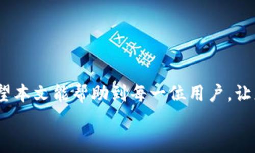   如何快速安全地将资金从欧易交易所提现到TP钱包？ / 
 guanjianci 欧易交易所, 提现, TP钱包 /guanjianci 

引言：揭秘欧易交易所与TP钱包的连接
在数字货币日益普及的今天，越来越多的人选择在交易所上进行交易，而欧易交易所（OKEx）作为一个知名的数字资产交易平台，备受用户青睐。很多用户在完成交易后，想要将所赚取的资金提取到自己的钱包中，以便于日常使用或进一步投资。TP钱包（TokenPocket）是一个功能强大的数字钱包，支持多种币种的存储与交易。那么，如何将资金从欧易交易所顺利提现到TP钱包呢？本文将详细为您解答。

第一步：准备你的TP钱包
在开始提现之前，确保您的TP钱包已经正确安装并注册。如果您尚未下载TP钱包，可以前往手机应用商店或者官方网站进行下载。在注册过程中，请注意妥善保管您的助记词与私钥，以确保资金的安全。
一旦TP钱包设置完成，打开钱包应用，找到接收地址。通常在“资产”页面，您能看到不同的币种。选择您想要提现的币种，并复制对应的接收地址。请一定确认接收地址的正确性，错误的地址将导致资金无法找回。

第二步：登录欧易交易所账户
用您的账户信息安全登录到欧易交易所。在进行任何提现操作之前，确保您已通过必要的身份验证，特别是如果您是一位新用户。通常需要提供身份证明以及通过邮箱或手机验证，以保护账户的安全。
在登录后，您可以看到主界面上的余额信息以及各种交易选项。提现的选项通常在“资产”或者“我的资产”菜单下。

第三步：选择提现操作
在资产页面，找到“提现”选项，并点击进入。在此界面，您需要选择您要提取的币种。确保选择与您在TP钱包中复制的地址对应的币种，这样才能确保资金能够顺利转入。
在选择币种之后，系统会要求您输入提现金额。请注意欧易交易所对每种币种的提现限额和手续费。确保您输入的金额在允许的范围内，并记得在输入后再次核实一遍。

第四步：填写提现地址
在输入提现金额之后，您会被要求填写接收地址。在这里，将之前从TP钱包复制的接收地址粘贴到对应的字段中。如果可能，系统可能会对您填写的地址进行验证，以确保地址的有效性。
再次检查所有信息的准确性，特别是钱包地址，因为一旦提交，资金将很难找回。

第五步：确认并提交提现申请
一旦所有信息确认无误，点击“确认”或“提交”按钮。此时，系统可能会要求您进行二次验证，以确保提现的安全性。您可能会收到邮件、手机短信或者APP中的通知来确认这次提现的请求。
确保您完成所有的验证步骤，才能顺利提交提现申请。

第六步：等待审核和资金到帐
提现请求提交后，您需要等待交易所的审核。大多数情况下，欧易会在短时间内处理提现请求，但由于网络拥堵等原因，可能会有一些延迟。在此期间，请耐心等待。
一旦提现请求通过审核，资金将会发送到您填写的TP钱包地址。您可以在TP钱包的“资产”页面查看是否成功到账。需要注意的是，根据不同的币种和网络状况，到账时间可能会有所不同，有时可能需要几个小时。

第七步：确认到账并进行安全管理
当您在TP钱包中成功看到提现的资金后，祝贺您完成了一次顺畅的提现。在确保资金到账后，不妨进行一些安全措施，例如备份您的钱包，定期更换密码等，以保护您的数字资产安全。
此外，如果您有长期投资计划，可以考虑将资金存储在一个安全的环境中，而不仅仅是简单地放在交易所，降低风险

总结：掌握提现技能，让交易更加得心应手
通过上述步骤，您应该能够轻松地将资金从欧易交易所提现到TP钱包。在数字货币的世界中，资金的流动至关重要，了解如何快速与安全地处理这些操作将为您的交易之旅增添信心。希望本文能帮助到每一位用户，让您在数字货币的世界中更加游刃有余。
最后，保持对市场的关注以及持续学习，不断提高自己的交易与安全管理能力。祝您交易愉快，获利丰厚！