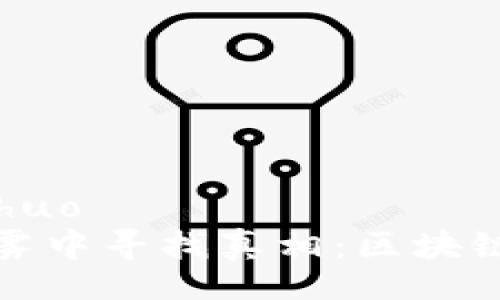 foshuo/foshuo
在币圈的迷雾中寻找真相：区块链背后的秘密