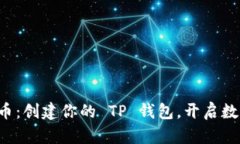 轻松掌握莱特币：创建你的 TP 钱包，开启数字资