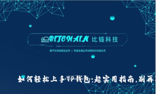 овала如何轻松上手TP钱包：超实用指南，别再犯错了！