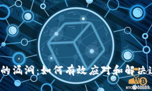 TP钱包卡的漏洞：如何有效应对和解决这一困境？