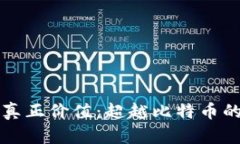 区块链的真正价值：超越比特币的广阔世界