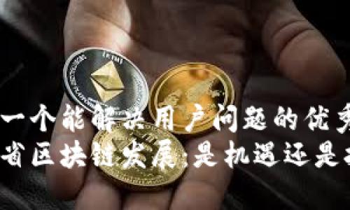 思考一个能解决用户问题的优秀  
四川省区块链发展：是机遇还是挑战？