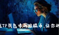 如何巧妙摆脱TP钱包中的垃圾币，让你的投资更轻