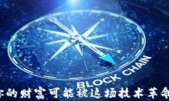 为什么你的财富可能被这场技术革命所颠覆？