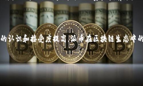 区块链与派币之间的关系可以说是密不可分的，下面我会详细讲解这两者之间的关联和派币的相关特性。

什么是区块链？

区块链是一种分布式账本技术，它通过去中心化的方式记录信息，确保数据的透明性和安全性。每个区块都包含一组交易记录，并通过加密算法与前一个区块相连，形成一个链条。这个结构使得数据一旦被记录就几乎不可更改，从而保证了信息的完整性。这种去中心化特性使得区块链被广泛应用于一系列领域，从加密货币到供应链管理，再到智能合约等。

派币的定义与背景

派币（Pi Network）是一种新兴的加密货币，于2019年由斯坦福大学的毕业生们创建。与传统的加密货币如比特币不同，派币允许用户通过手机上的应用程序“挖矿”，不需要昂贵的硬件设备。派币的主要目标是使更多的人能够参与到加密货币经济中。通过简单的操作，用户可以获得派币，而这些币在未来有可能被用于交易或投资。

区块链与派币的连接

派币的运作模式基于区块链技术。在派币网络中，区块链用于记录用户的交易活动以及挖矿过程中的行为。这意味着每一个用户所获得的派币和交易记录都将在派币的区块链上进行验证和记录，从而确保了数据的透明性和不可篡改性。

派币的工作原理

派币网络的设计初衷是使加密货币对一般人更为友好。用户在手机上下载应用，创建账户后就可以开始“挖矿”。这里的挖矿指的是用户每天通过应用程序进行的一些简单操作，包括点击按钮等。这种方式不需要耗费大量电力及计算资源，因而降低了进入加密货币市场的门槛。虽然当前派币并没有在交易所上进行交易，但其背后的区块链技术确保了每个用户所获得币的真实性以及未来交易的可行性。

派币未来的潜力与挑战

作为一种新兴的加密货币，派币在未来的发展中具有高潜力。然而，也存在一些挑战。首先，派币需要开发更多的实际应用场景，以增强其价值。其次，随着越来越多的人参与进来，如何确保网络的安全性和高效性也是一个关键问题。此外，由于市场上已经有很多成熟的加密货币，派币需要找到自己的定位和竞争优势，才能在激烈的市场中生存下来。

区块链技术对派币的影响

区块链技术不仅为派币提供了一个基础平台，还为其未来的扩展提供了可能性。比如，派币可以通过智能合约来实现自动化交易，增加其交易的灵活性和安全性。区块链的去中心化特性还可以让用户对自己的资产拥有更大的控制权，减少对中介的依赖。这样一来，派币不仅可以作为一种货币流通，也可以作为一种用于智能合约和交易的工具，拓展其应用的范围。

总结

区块链与派币之间的关系是相辅相成的，区块链为派币的产生和交易提供了创新的技术基础，而派币则是区块链应用于现实生活的又一个重要案例。未来，随着更多人对加密货币的认识和接受度提高，派币在区块链生态中的位置将会愈加重要。

区块链, 派币, 加密货币/guanjianci  
区块链与派币：最神秘的关系揭晓，谁将在加密货币竞争中胜出？