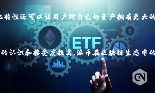 区块链与派币之间的关系可以说是密不可分的，下面我会详细讲解这两者之间的关联和派币的相关特性。

什么是区块链？

区块链是一种分布式账本技术，它通过去中心化的方式记录信息，确保数据的透明性和安全性。每个区块都包含一组交易记录，并通过加密算法与前一个区块相连，形成一个链条。这个结构使得数据一旦被记录就几乎不可更改，从而保证了信息的完整性。这种去中心化特性使得区块链被广泛应用于一系列领域，从加密货币到供应链管理，再到智能合约等。

派币的定义与背景

派币（Pi Network）是一种新兴的加密货币，于2019年由斯坦福大学的毕业生们创建。与传统的加密货币如比特币不同，派币允许用户通过手机上的应用程序“挖矿”，不需要昂贵的硬件设备。派币的主要目标是使更多的人能够参与到加密货币经济中。通过简单的操作，用户可以获得派币，而这些币在未来有可能被用于交易或投资。

区块链与派币的连接

派币的运作模式基于区块链技术。在派币网络中，区块链用于记录用户的交易活动以及挖矿过程中的行为。这意味着每一个用户所获得的派币和交易记录都将在派币的区块链上进行验证和记录，从而确保了数据的透明性和不可篡改性。

派币的工作原理

派币网络的设计初衷是使加密货币对一般人更为友好。用户在手机上下载应用，创建账户后就可以开始“挖矿”。这里的挖矿指的是用户每天通过应用程序进行的一些简单操作，包括点击按钮等。这种方式不需要耗费大量电力及计算资源，因而降低了进入加密货币市场的门槛。虽然当前派币并没有在交易所上进行交易，但其背后的区块链技术确保了每个用户所获得币的真实性以及未来交易的可行性。

派币未来的潜力与挑战

作为一种新兴的加密货币，派币在未来的发展中具有高潜力。然而，也存在一些挑战。首先，派币需要开发更多的实际应用场景，以增强其价值。其次，随着越来越多的人参与进来，如何确保网络的安全性和高效性也是一个关键问题。此外，由于市场上已经有很多成熟的加密货币，派币需要找到自己的定位和竞争优势，才能在激烈的市场中生存下来。

区块链技术对派币的影响

区块链技术不仅为派币提供了一个基础平台，还为其未来的扩展提供了可能性。比如，派币可以通过智能合约来实现自动化交易，增加其交易的灵活性和安全性。区块链的去中心化特性还可以让用户对自己的资产拥有更大的控制权，减少对中介的依赖。这样一来，派币不仅可以作为一种货币流通，也可以作为一种用于智能合约和交易的工具，拓展其应用的范围。

总结

区块链与派币之间的关系是相辅相成的，区块链为派币的产生和交易提供了创新的技术基础，而派币则是区块链应用于现实生活的又一个重要案例。未来，随着更多人对加密货币的认识和接受度提高，派币在区块链生态中的位置将会愈加重要。

区块链, 派币, 加密货币/guanjianci  
区块链与派币：最神秘的关系揭晓，谁将在加密货币竞争中胜出？