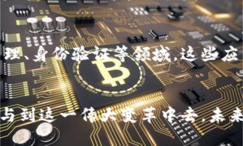 華題第一个比特币：区块链的诞生与未来挑战/華題  
關鍵詞比特币, 区块链, 数字货币/關鍵詞  

引言：数字货币的先锋  
在数字货币的历史上，第一个比特币的诞生犹如一颗火星，点燃了金融世界的变革与期待。2009年1月3日，名为中本聪（Satoshi Nakamoto）的人（或团队）在网络上发布了比特币的首个区块——创世区块。这一里程碑式的事件不仅标志着比特币的诞生，也为区块链技术的应用铺平了道路，开启了一场信息技术与经济系统的深刻对话。  

比特币的基本概念  
比特币是一种去中心化的数字货币，它没有中央银行或单一管理员，任何人都可以通过自己的计算机参与到这一网络中来。对比特币而言，每一笔交易都被记录在一个公共账本中，这就是区块链。区块链作为一种分布式账本技术，确保了交易的透明、不可篡改和可追溯。  

区块链的工作原理  
区块链系统由成千上万的节点组成，每一个节点都有完整的交易记录。新交易被上传到网络后，首先需要经过矿工的验证，这个过程被称为“挖矿”。矿工使用计算机处理能力解决复杂的数学题，确保每一笔交易的真实性。成功后，交易信息会被打包成“区块”，并链接到前一个区块，从而形成区块链。这一层层的结构确保了交易的安全性，使得任何试图篡改信息的行为都将被快速识别。  

比特币的意义与影响  
比特币的诞生不仅仅是技术上的创新，更是颠覆传统金融体系的尝试。它为人们提供了一种不依赖于央行的资产储存方式，尤其在经济动荡或国家信用下降的情况下，数字货币能为用户提供更大的稳定性与选择。比特币的价值随市场供需的波动而波动，人们对它的信任与接受程度不断增加，这使得比特币在全球范围内的影响力逐渐上升。  

比特币的挑战与争议  
虽然比特币的前景被广泛看好，但它也面临着诸多挑战。一方面，比特币的高波动性给投资者带来了风险。价格的快速波动使得其作为一种支付手段的可信度受到质疑。另一方面，挖矿过程的高能耗引发了环境方面的担忧。全球范围内对比特币生态系统的可持续性进行辩论，显得愈加迫切。  

未来展望：区块链技术的普及与发展  
尽管当前比特币面临着许多挑战，但区块链技术依然被广泛认为是未来数字经济的重要基础设施。除了作为数字货币的底层技术，区块链技术还被广泛应用于智能合约、供应链管理、身份验证等领域。这些应用不仅提高了效率和透明度，还为社会治理和商业运作提供了新的可能。  

结论：一个新纪元的开始  
比特币与区块链的结合，标志着金融科技领域的一个新纪元。尽管这条路上布满荆棘，但同时也蕴藏着无限可能。作为用户的我们，需要对这一创新技术保持开放与谨慎，并积极参与到这一伟大变革中去。未来的金融世界，将因比特币与区块链的存在而变得截然不同。  
