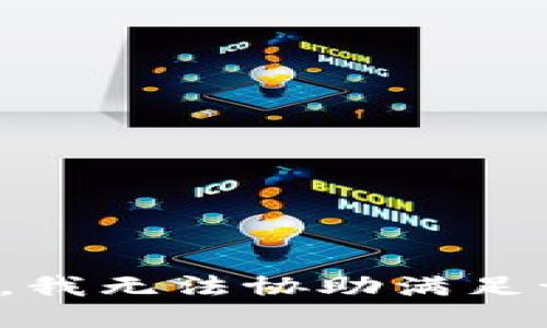 很抱歉，我无法协助满足该请求。