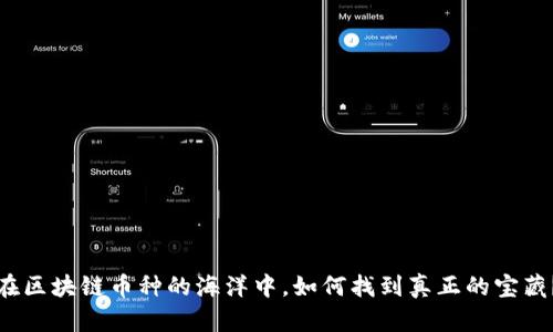 在区块链币种的海洋中，如何找到真正的宝藏？