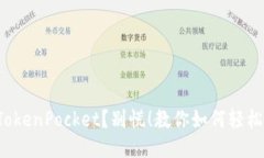 卸载TokenPocket？别慌！教你如何轻松找回！