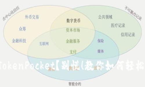 卸载TokenPocket？别慌！教你如何轻松找回！