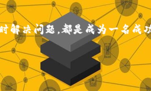 如果你正在使用TP钱包并且对内部交易所的找到方式感到疑惑，那么你并不孤单。很多用户在开始使用新的加密货币钱包时，常常会对其各种功能感到困惑，包括如何在钱包内进行交易。TP钱包作为一个功能强大的去中心化钱包，为用户提供了许多便捷的交易选择，但有时候找到这些功能并不是那么直接。

TP钱包的基本功能
TP钱包不仅仅是存储你的数字资产。它还具有强大的交易功能，允许用户轻松交换不同的加密货币。这个钱包支持多种主流币种，并且接口友好，适合各类用户。例如，如果你想要在钱包里进行交易，你可以利用内置的去中心化交易所（DEX），直接通过你的TP钱包进行币对币的交换。

如何找到交易所功能
首先，确保你已经下载并安装了最新版本的TP钱包。更新到最新版本可以确保你获得所有最新的功能和改进。在TP钱包的主界面，你通常会看到一个“交易”或“交换”的选项。点击这个选项，你会被引导到一个可以进行不同币种交换的界面。此外，TP钱包还会列出当前的市场价格，方便用户进行决策。

选择合适的交易对
在交易界面，你会看到可用的交易对（例如，ETH/BTC）。你需要根据自己的需求选择合适的交易对。记住，不同的币种之间可能存在价格波动，因此，在交易之前，最好先做一些市场调查，了解当前的行情走势。这一点对于新手尤其重要，因为市场的变化可能会对你的交易结果产生重大影响。

交易费用与安全性
如同所有区块链交易一样，在TP钱包进行交易也会产生一定的交易费用。这些费用用于激励矿工处理你的交易。在进行交易时，钱包通常会提示你当前的费用结构。某些情况下，手动设置交易费用可能会加快交易的确认速度。此外，TP钱包内置了多种安全功能，包括生物识别验证和二次确认，这为你的交易增添了额外的安全保障。

完成交易后的状态确认
完成交易后，用户可以通过一些步骤确认交易的状态。通常，TP钱包会显示你的交易是否已成功、未确认或失败。此外，交易的具体信息，如金额、时间戳等，也在记录中列出，用户可以随时查阅。这种透明度是区块链技术的一个重要优势，也使得用户可以更清晰地了解他们的资金流向。

解决常见问题
在使用TP钱包的过程中，用户可能会遇到一些常见问题，例如交易延迟或失败。如果交易被标记为未确认，用户可以查看交易的状态，以便了解是否需要进行操作。通常情况下，交易延迟可能是由于网络拥堵，这时耐心等待可能是唯一的解决办法。如果交易失败，查看错误信息并根据提示进行修正通常能有效解决问题。

寻找专业支持
如果你遇到的问题超出了自己的处理能力，TP钱包的官方支持团队是值得信赖的资源。在钱包的设置中，你通常可以找到“帮助”或“支持”选项，访问常见问题解答，或直接与客服团队联系。在数字货币的世界中，有效的支持渠道能为用户解决诸多困扰，让他们在交易时更加安心。

总结
尽管TP钱包的交易功能可能在一开始让人感到迷茫，但只要掌握了一些基本操作，你就能轻松进行加密货币的交易了。选择合适的交易对、确保交易安全以及及时解决问题，都是成为一名成功用户的关键因素。随着你对TP钱包功能的了解日益加深，你会发现这款钱包是一个非常方便而又安全的工具，能够帮助你在加密货币的世界中更加自如地畅游。

TP钱包, 交易所, 加密货币/guanjianci
题目: 